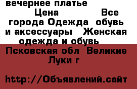 вечернее платье  Pierre Cardin › Цена ­ 25 000 - Все города Одежда, обувь и аксессуары » Женская одежда и обувь   . Псковская обл.,Великие Луки г.